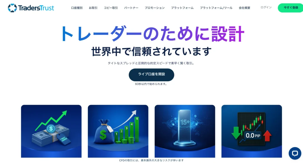 TradersTrust公式サイト画像