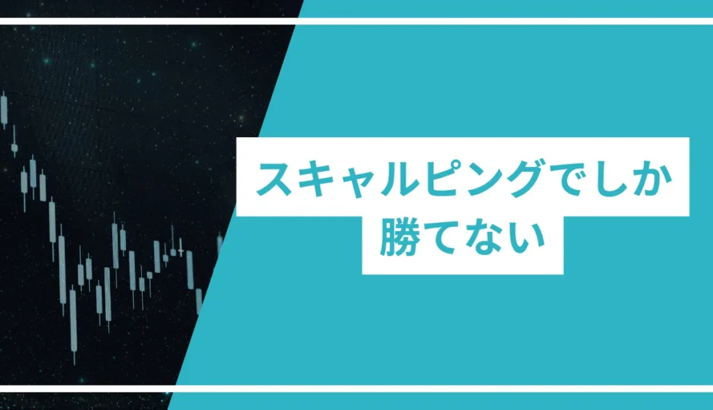 スキャルピングでしか勝てない