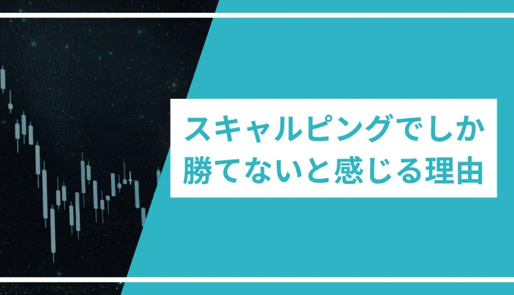 スキャルピングでしか勝てないと感じる4つの理由