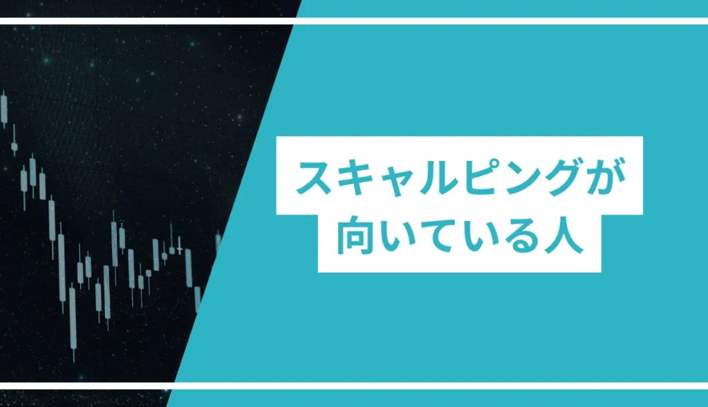 FXでスキャルピングに向いている人の特徴