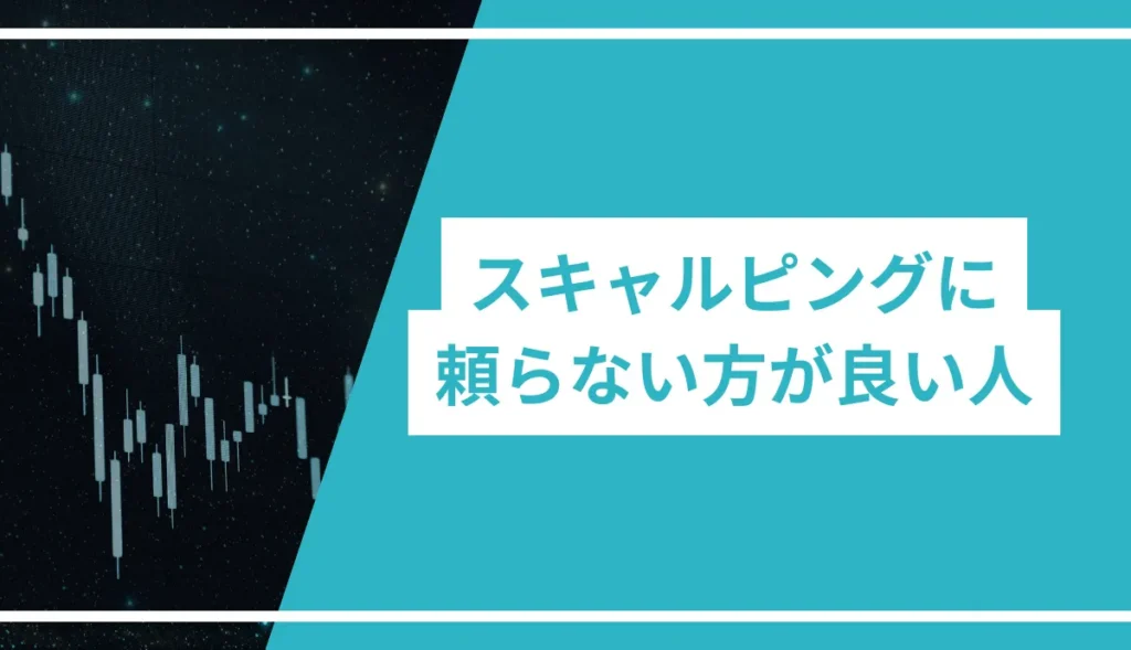 FXでスキャルピングだけに頼らないほうがよい人の特徴