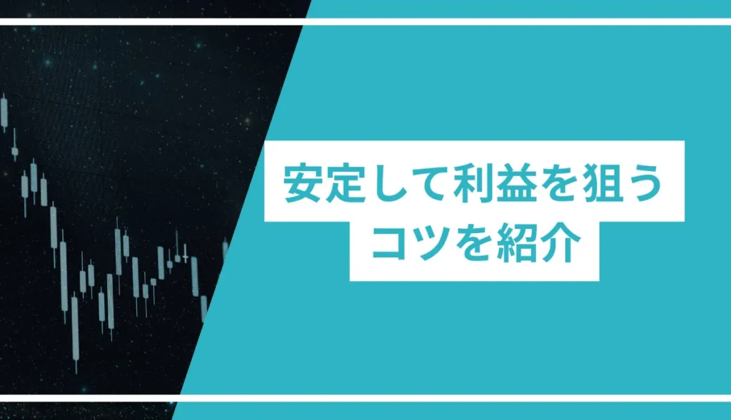 安定して利益を狙うためのコツ