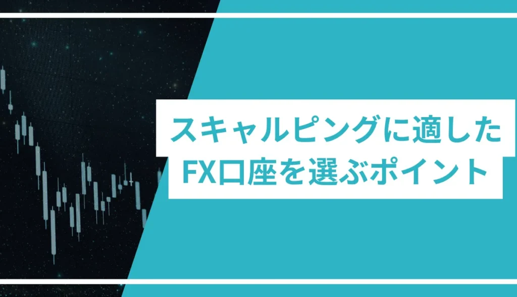 スキャルピングに適したFX口座を選ぶポイント