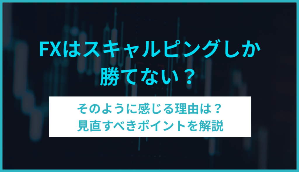 FXはスキャルピングしか勝てないのアイキャッチ画像