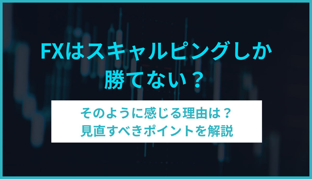 FXはスキャルピングしか勝てないのアイキャッチ画像