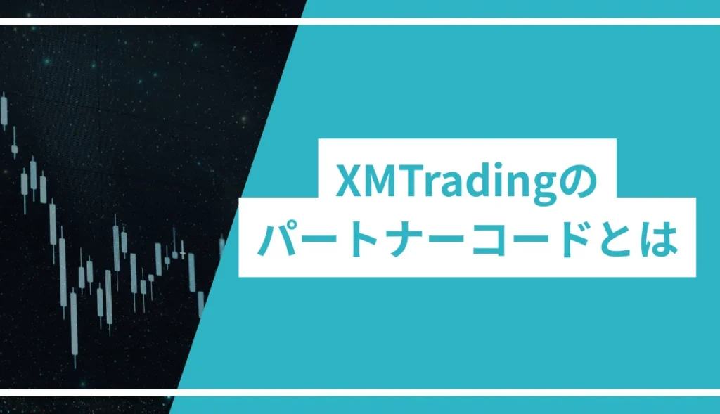XMTradingのパートナーコード