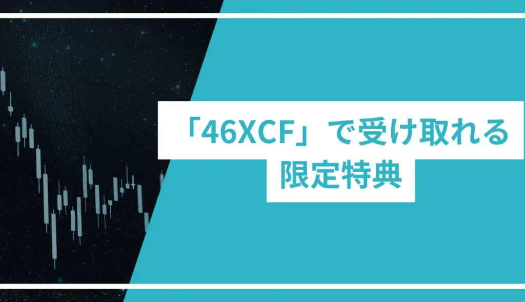 「46XCF」で受け取れる限定特典