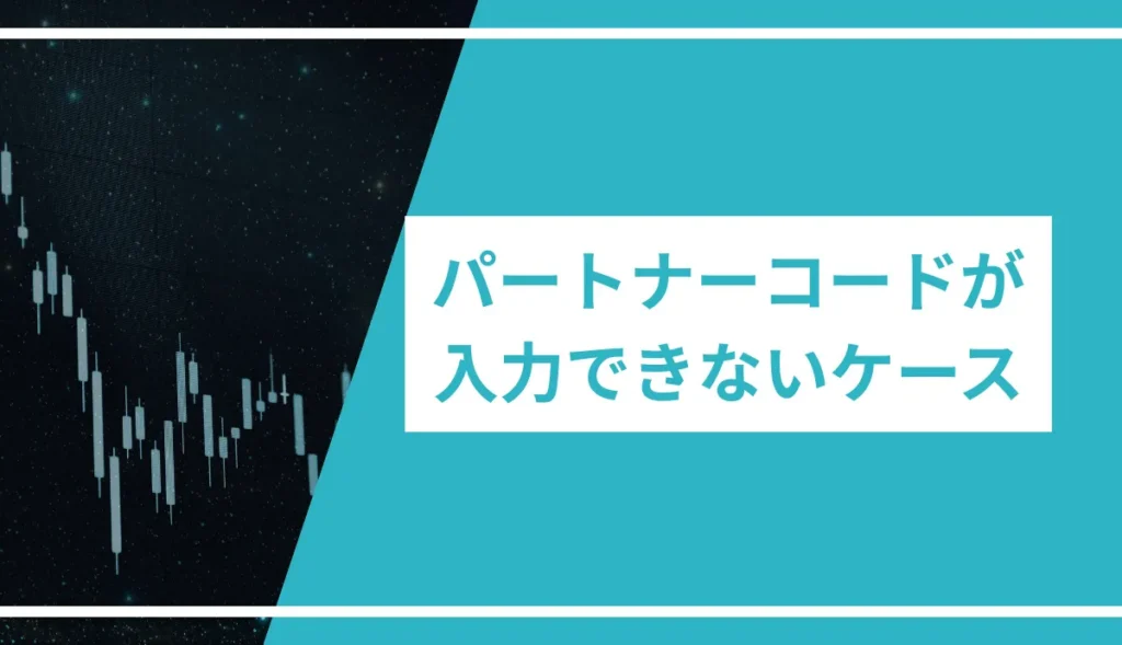 パートナーコード「46XCF」を入力できないケース