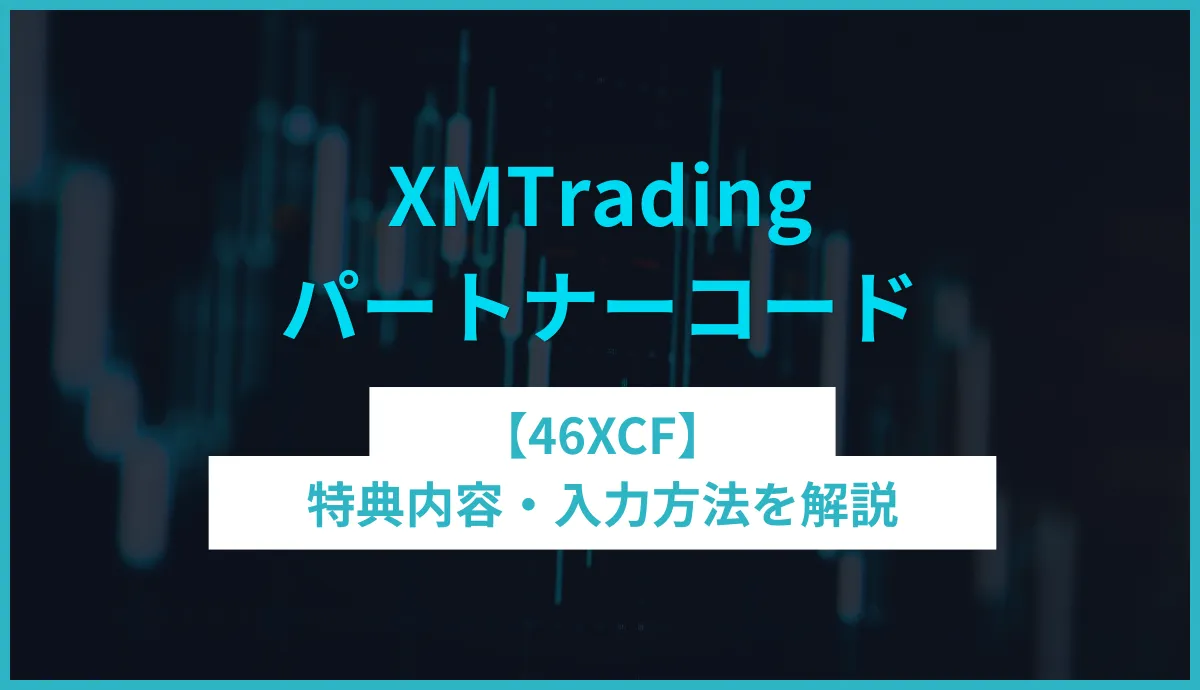 XMパートナーコードのアイキャッチ画像