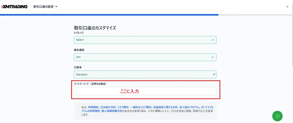 追加口座開設時のXMパートナーコード入力箇所